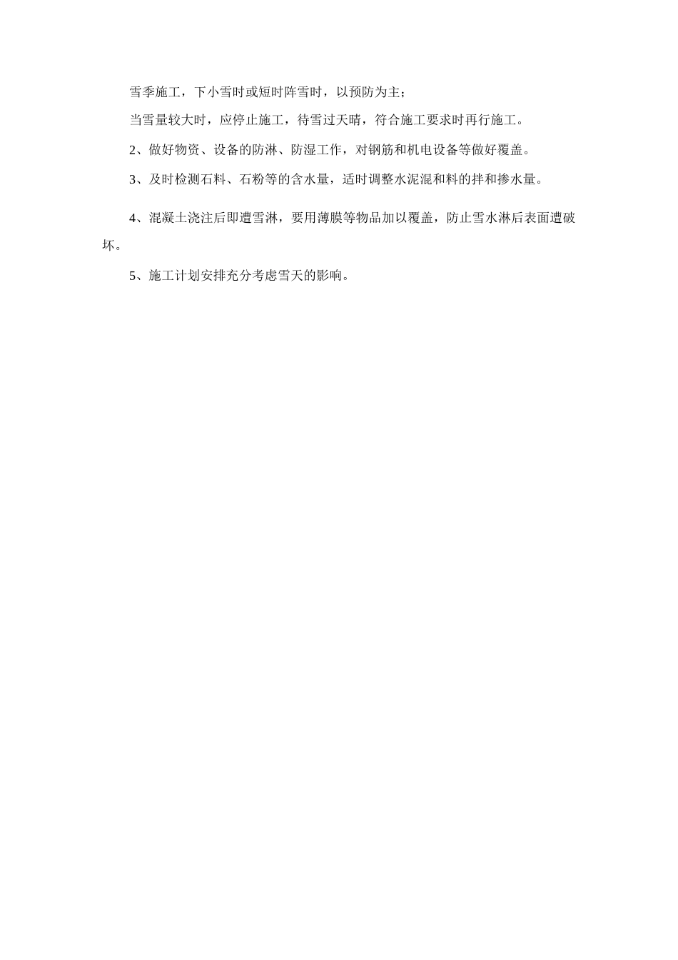 冬季下雪季节市政工程施工方案及防雪措施_第2页