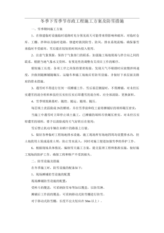 冬季下雪季节市政工程施工方案及防雪措施