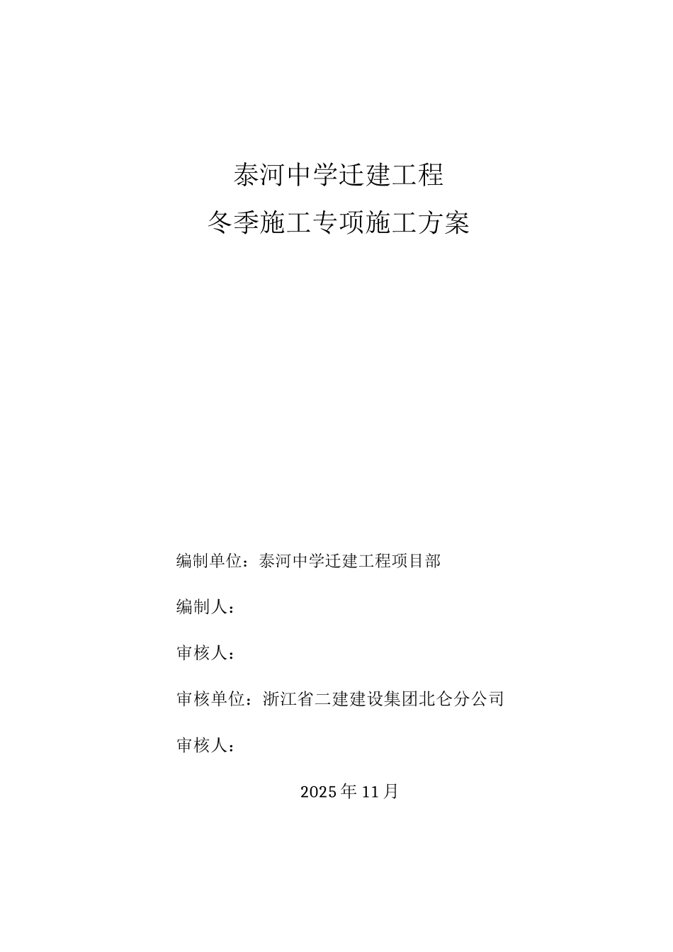 冬季专项施工方案_第1页