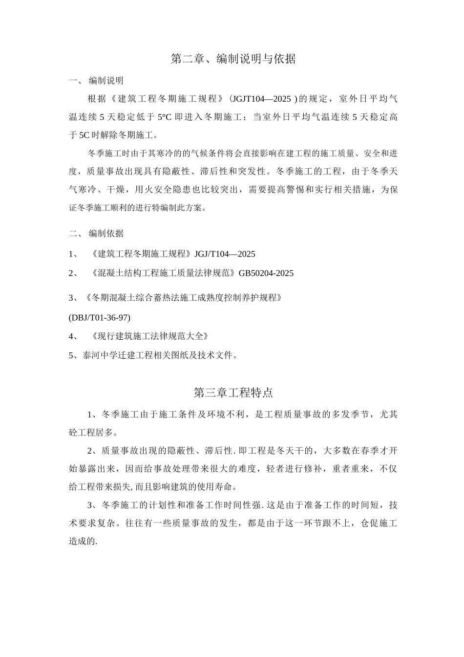 冬季专项施工方案_第3页
