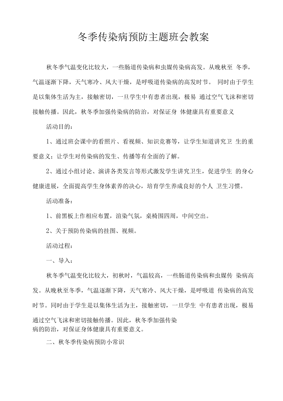 冬季传染病预防主题班会教案_第1页