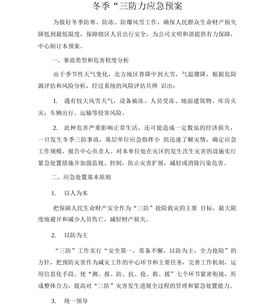 冬季三防应急预案_第1页