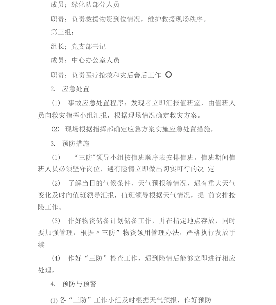 冬季三防应急预案_第3页