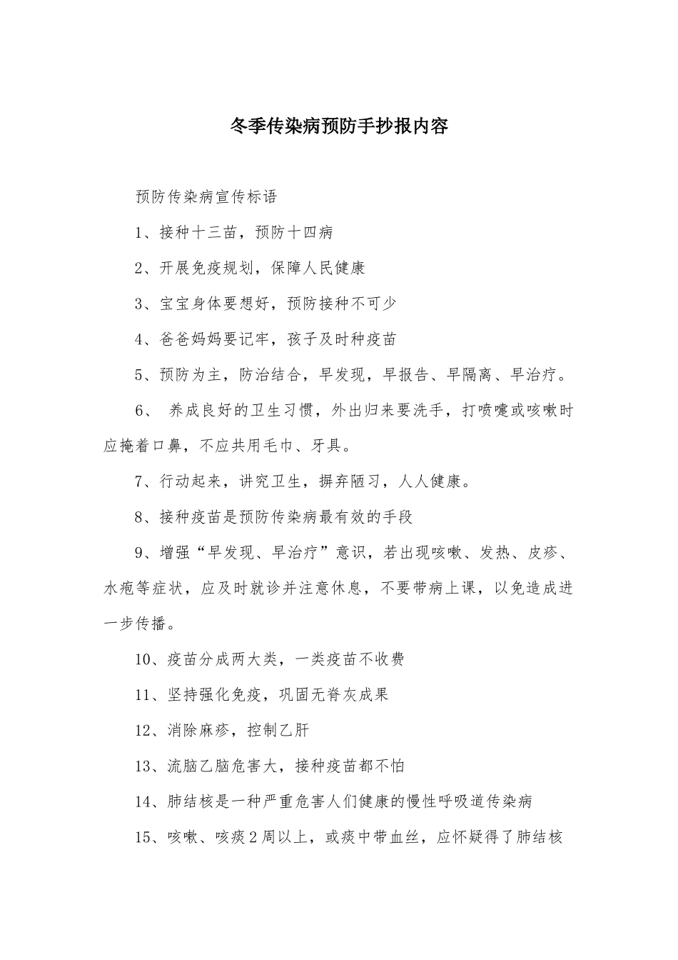 冬季传染病预防手抄报内容_第1页