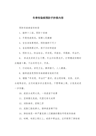 冬季传染病预防手抄报内容