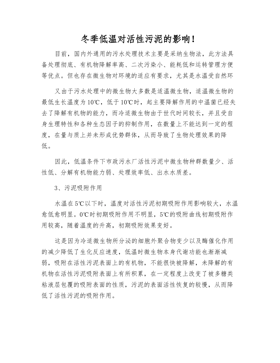 冬季低温对活性污泥的影响!_第1页