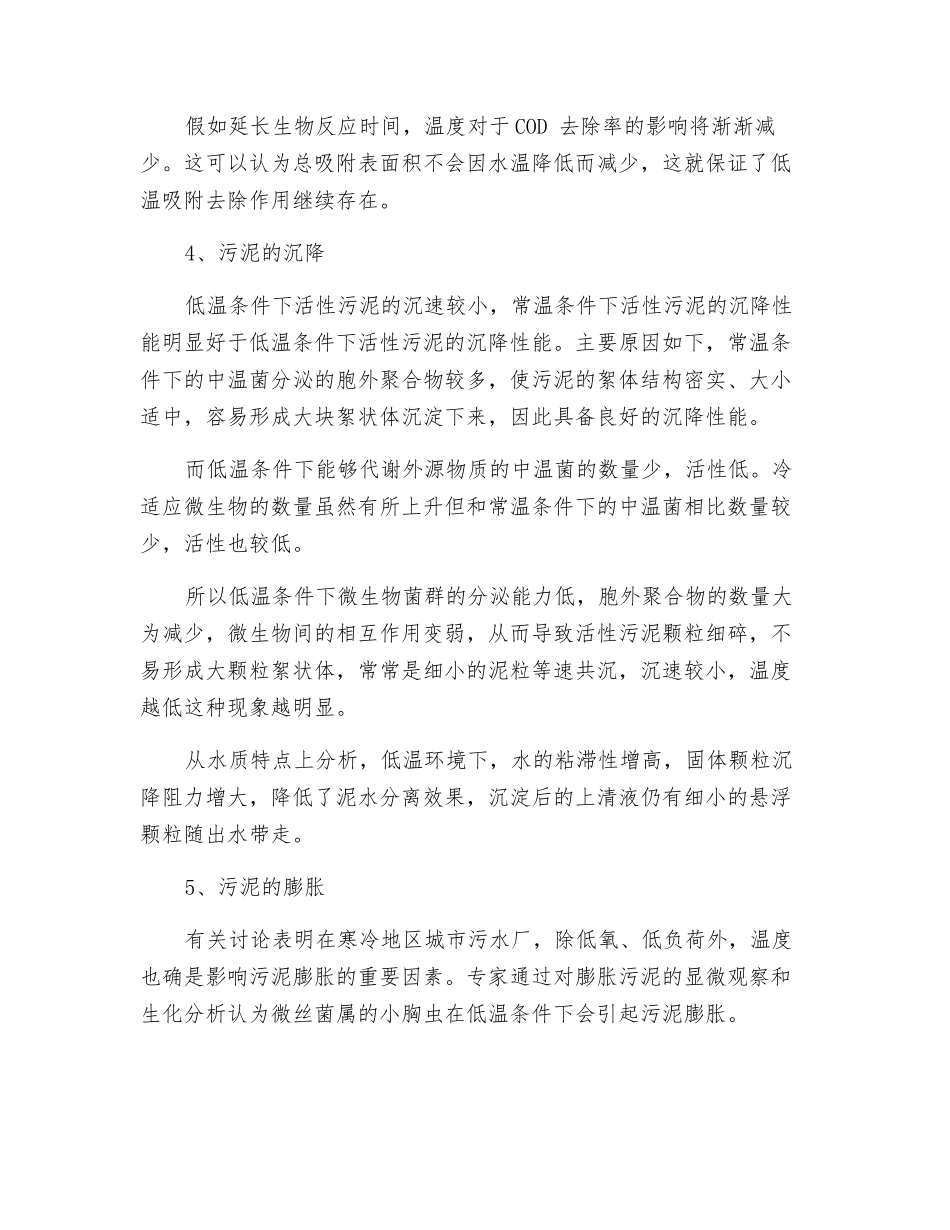 冬季低温对活性污泥的影响!_第2页