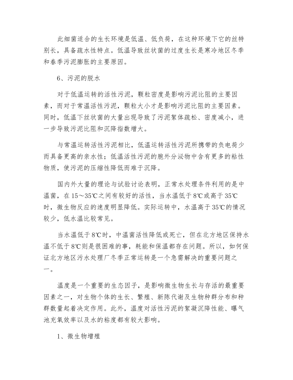 冬季低温对活性污泥的影响!_第3页