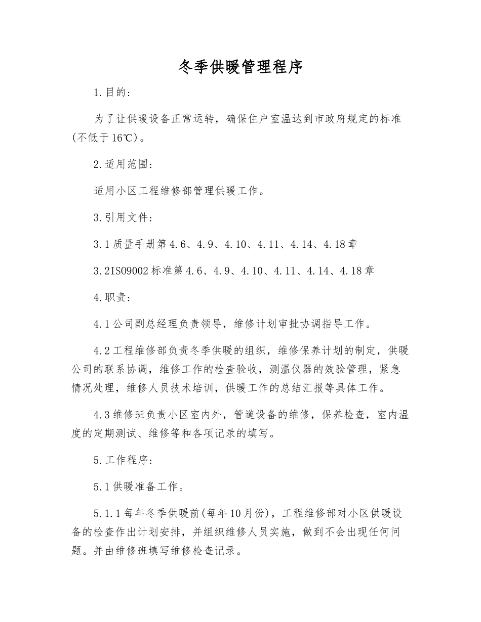 冬季供暖管理程序_第1页