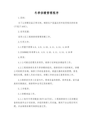 冬季供暖管理程序