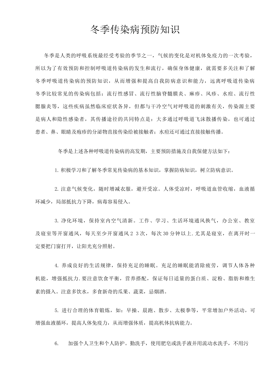 冬季传染病预防知识_第1页