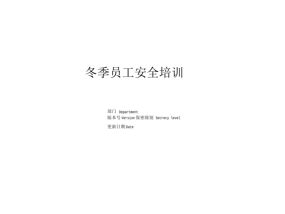 冬季员工安全培训_第1页