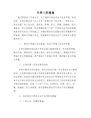 冬季八防措施
