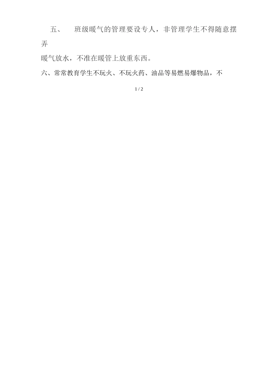 冬季取暖安全管理制度_第2页