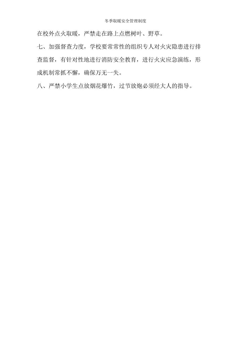 冬季取暖安全管理制度_第3页