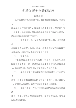 冬季取暖安全管理制度