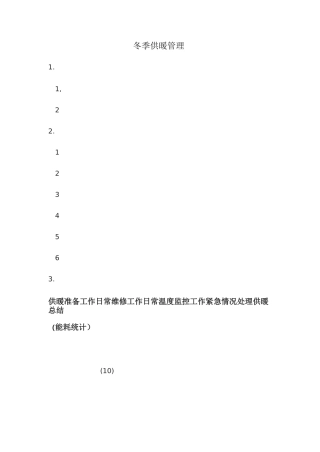 冬季供暖管理