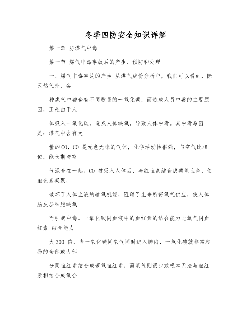 冬季四防安全知识详解_第1页