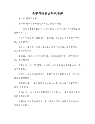 冬季四防安全知识详解