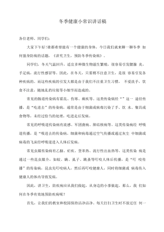 冬季健康小常识讲话稿
