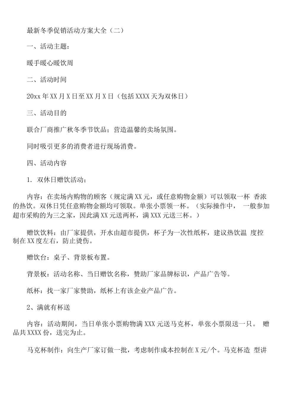 冬季促销活动方案_第2页
