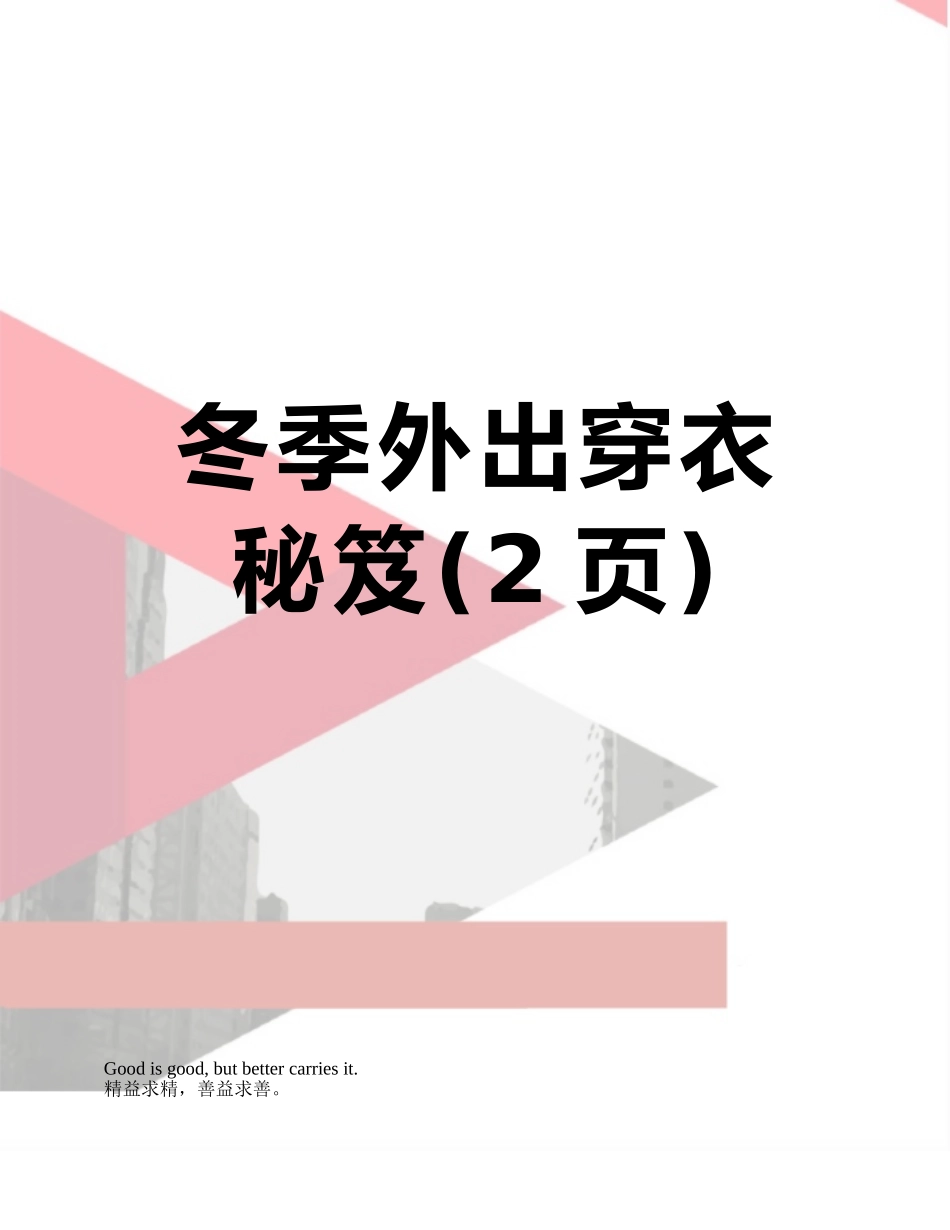 冬季外出穿衣秘笈_第1页