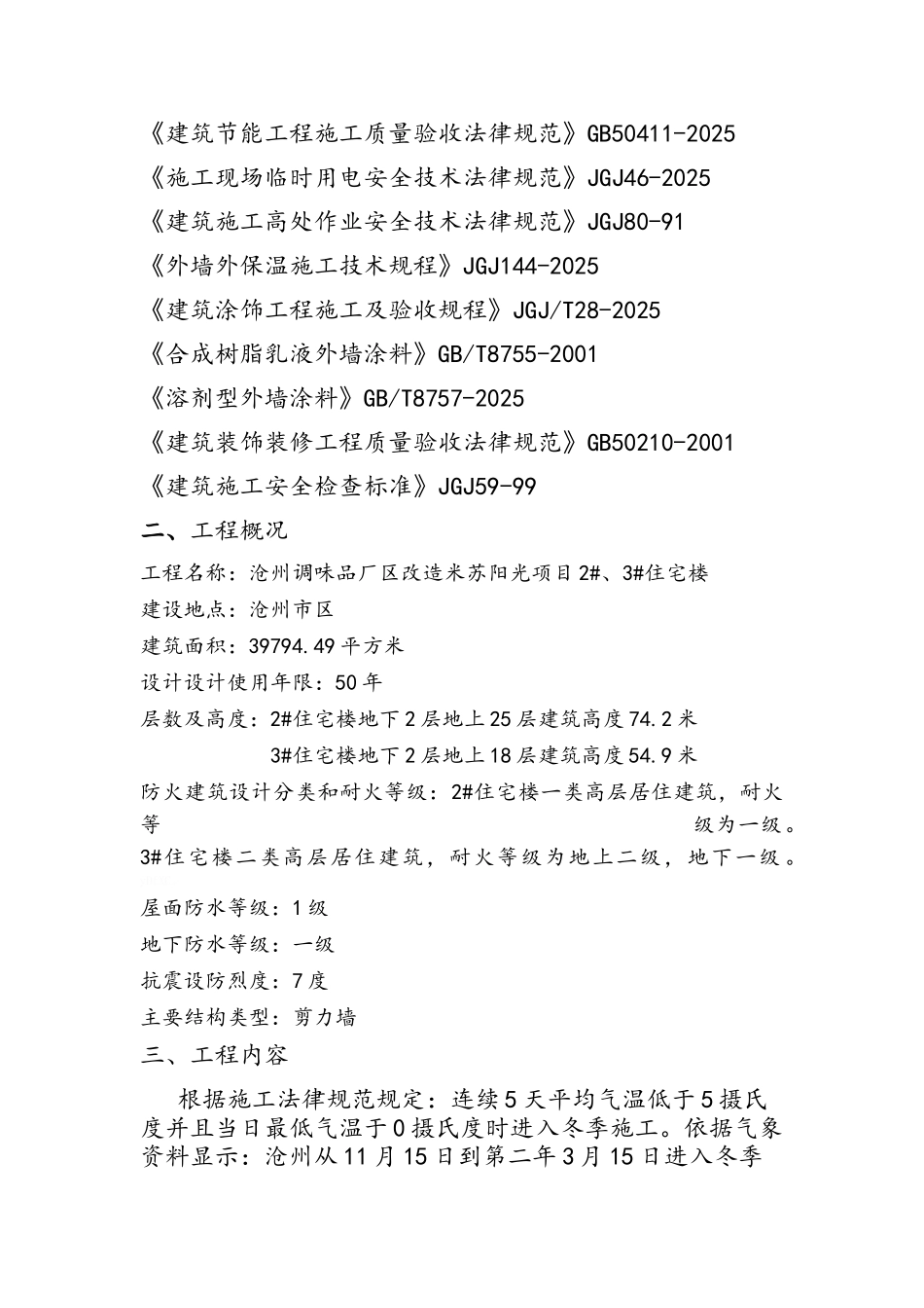 冬季外墙保温施工方案_第2页