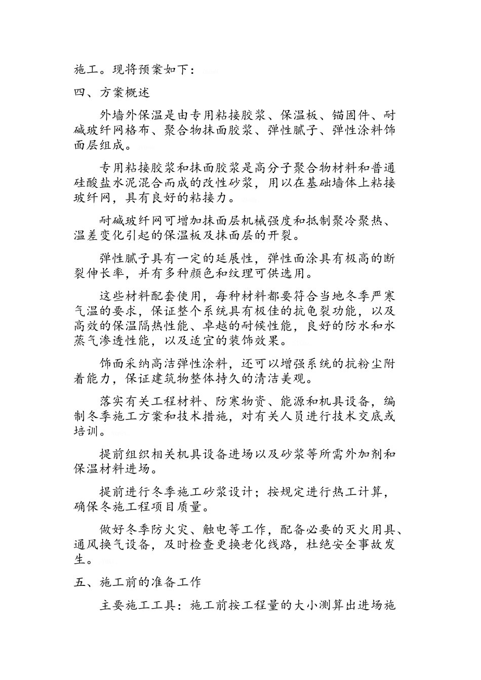 冬季外墙保温施工方案_第3页