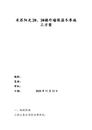 冬季外墙保温施工方案