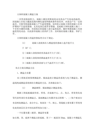 冬季大体积混凝土测温方案