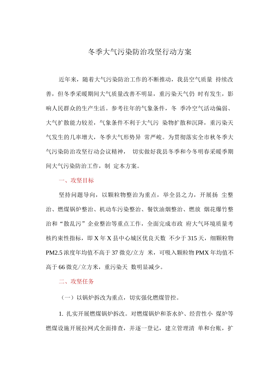 冬季大气污染防治攻坚行动方案_第1页