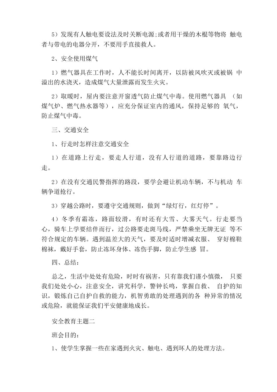 冬季学生安全教育主题班会教案_第2页