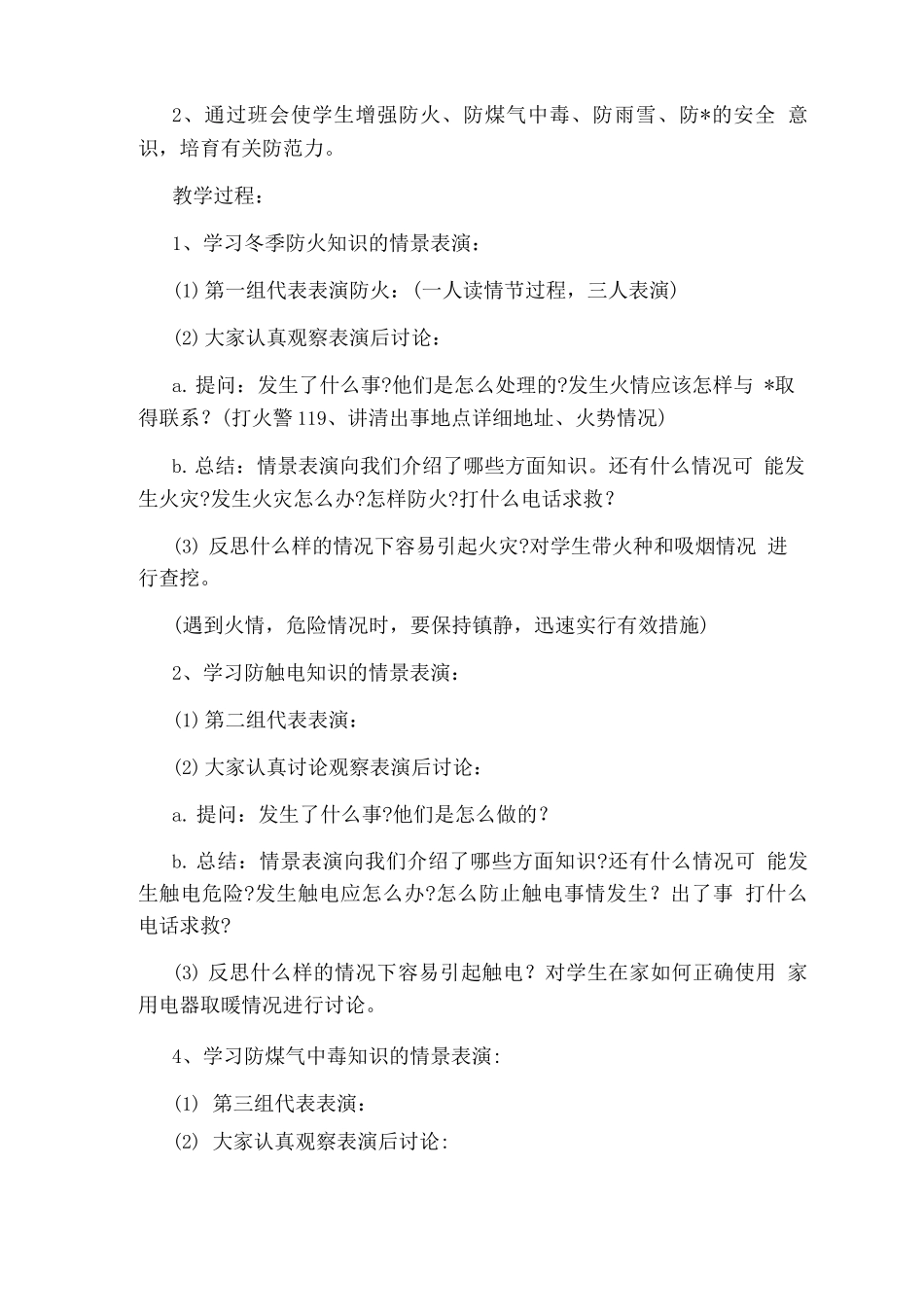 冬季学生安全教育主题班会教案_第3页