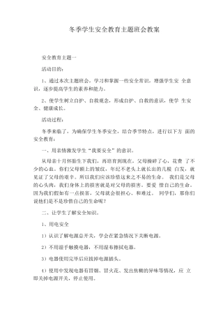 冬季学生安全教育主题班会教案