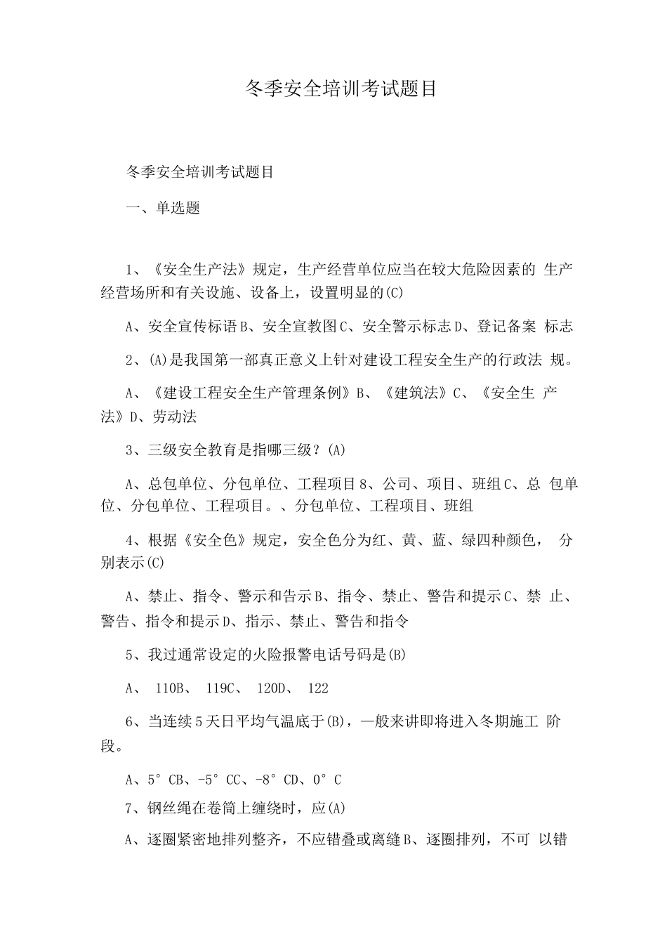 冬季安全培训考试题目_第1页