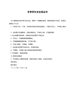 冬季学生安全保证书