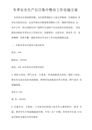 冬季安全生产百日集中整治工作实施方案