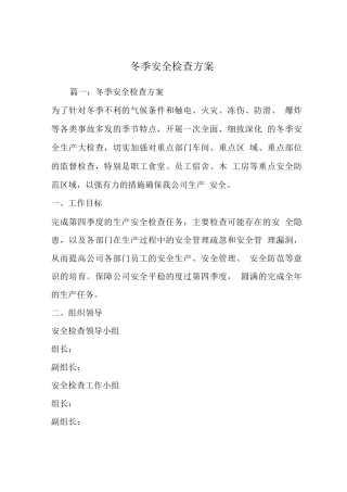 冬季安全检查方案