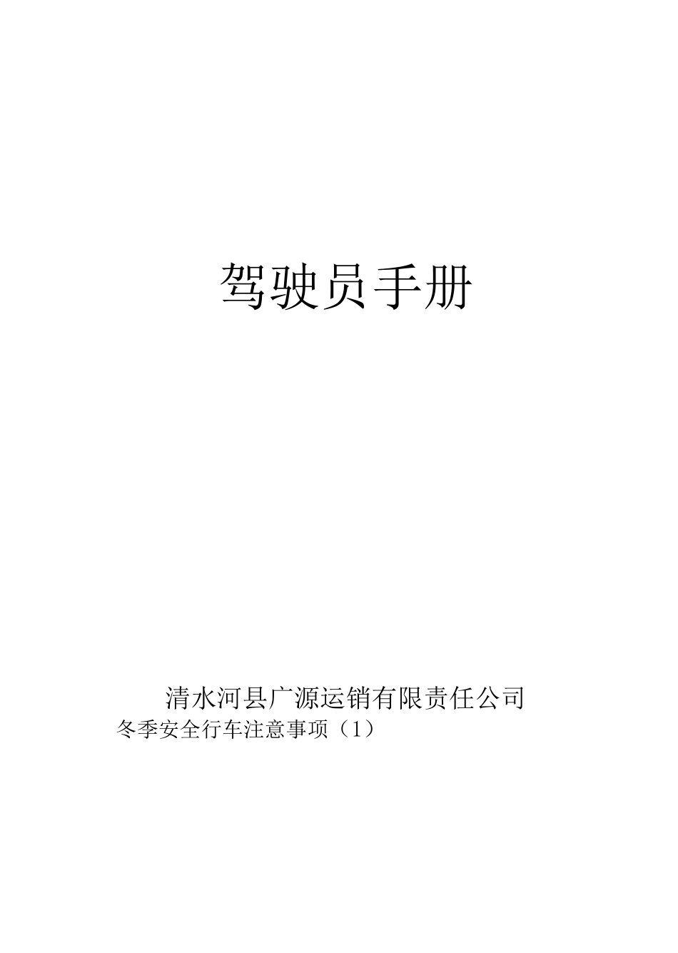 冬季安全行车注意事项_第1页