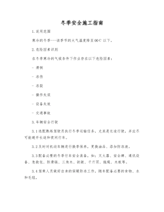 冬季安全施工指南