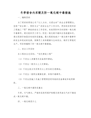 冬季宿舍内采暖及防一氧化碳中毒措施