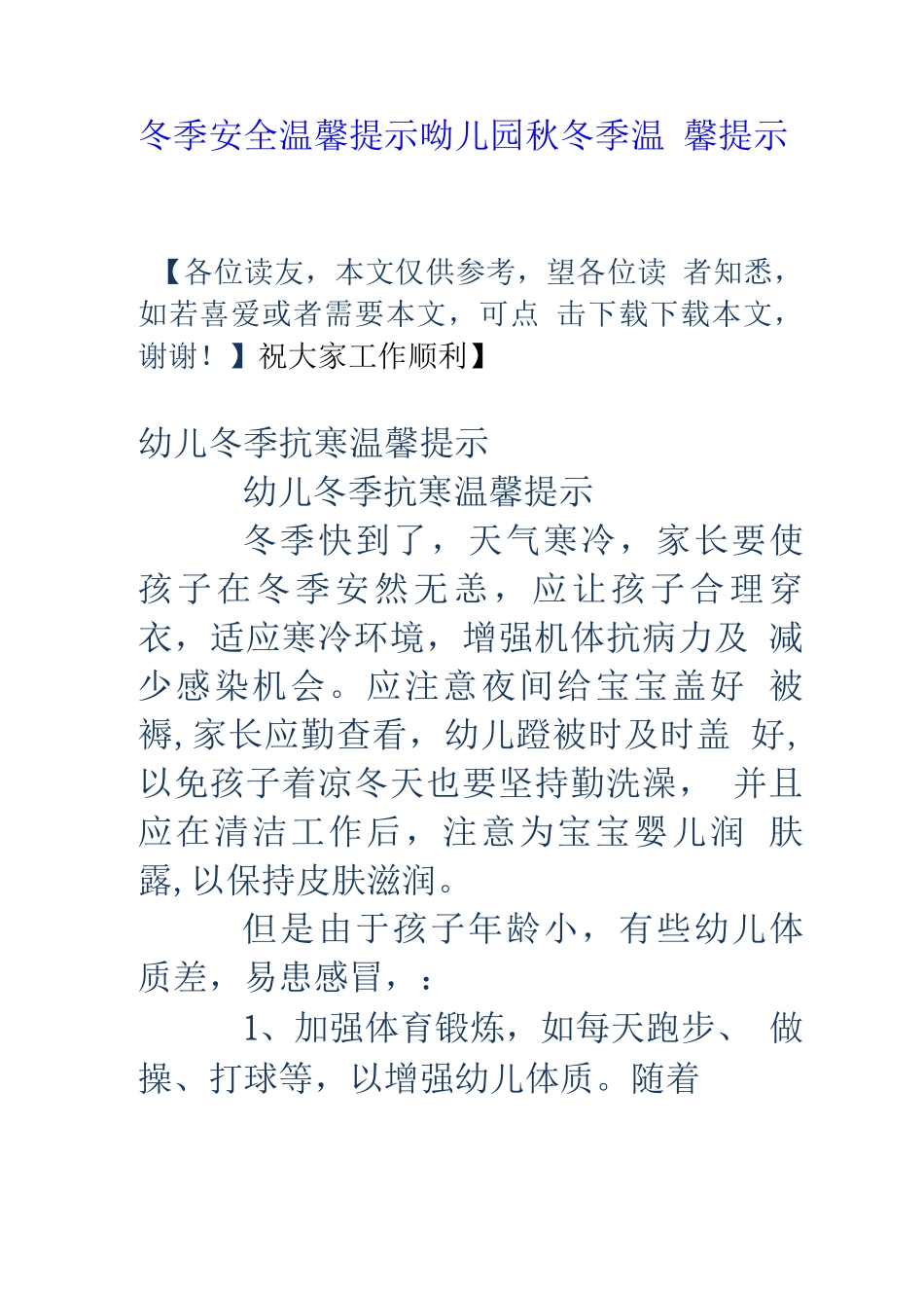 冬季安全温馨提示-幼儿园秋冬季温馨提示_第1页