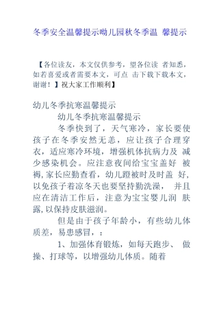 冬季安全温馨提示-幼儿园秋冬季温馨提示