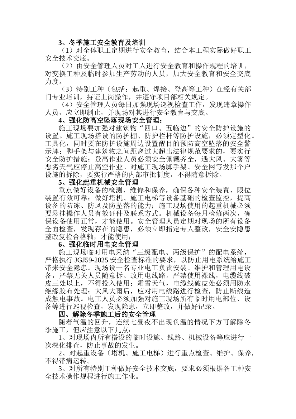 冬季建筑施工安全方案_第2页