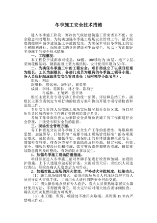 冬季建筑施工安全方案