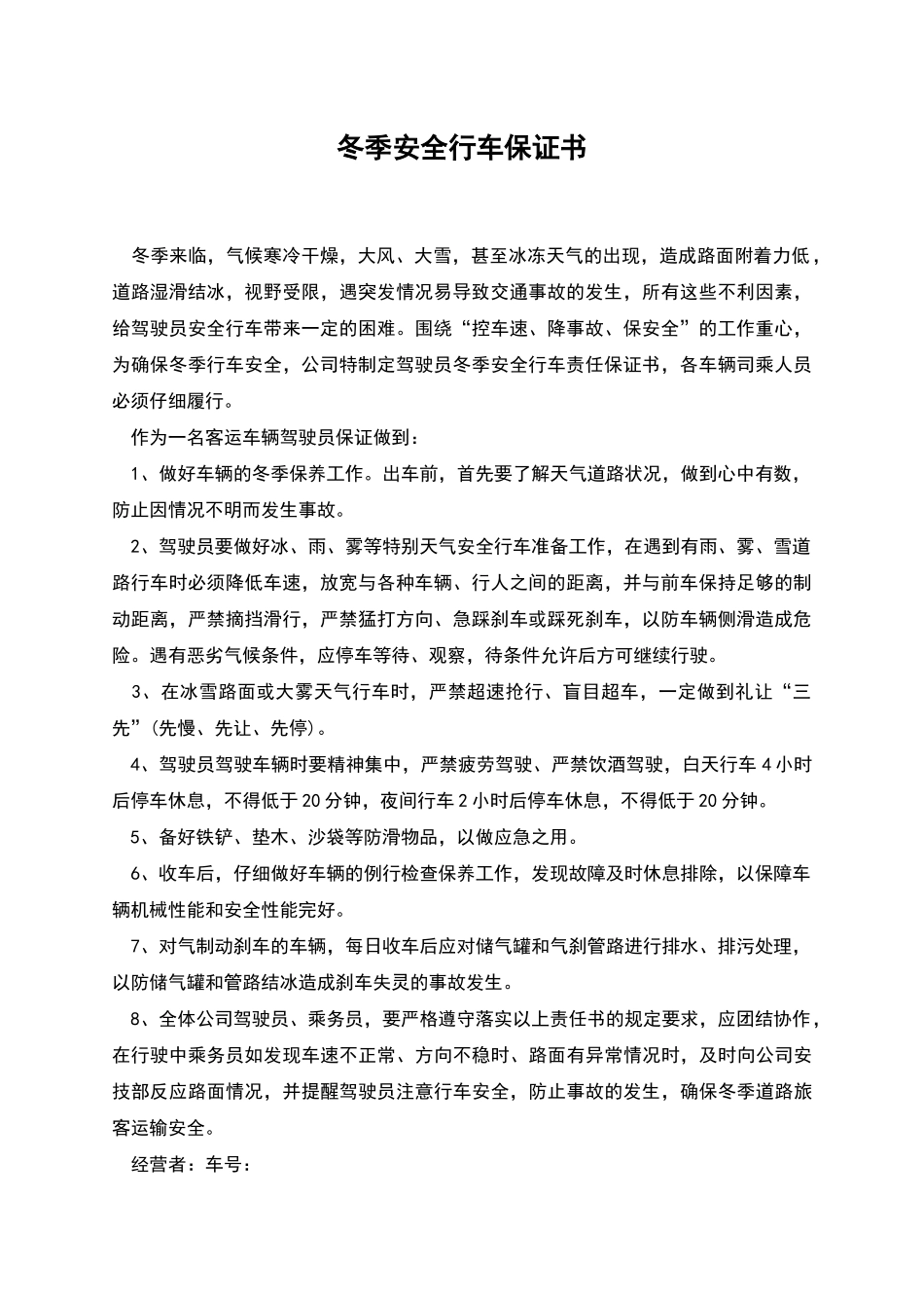 冬季安全行车保证书_第1页