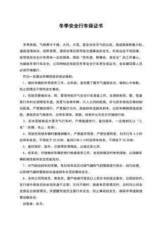 冬季安全行车保证书