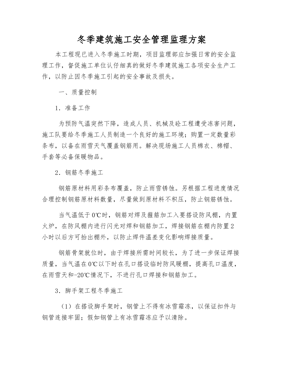 冬季建筑施工安全管理监理方案_第1页