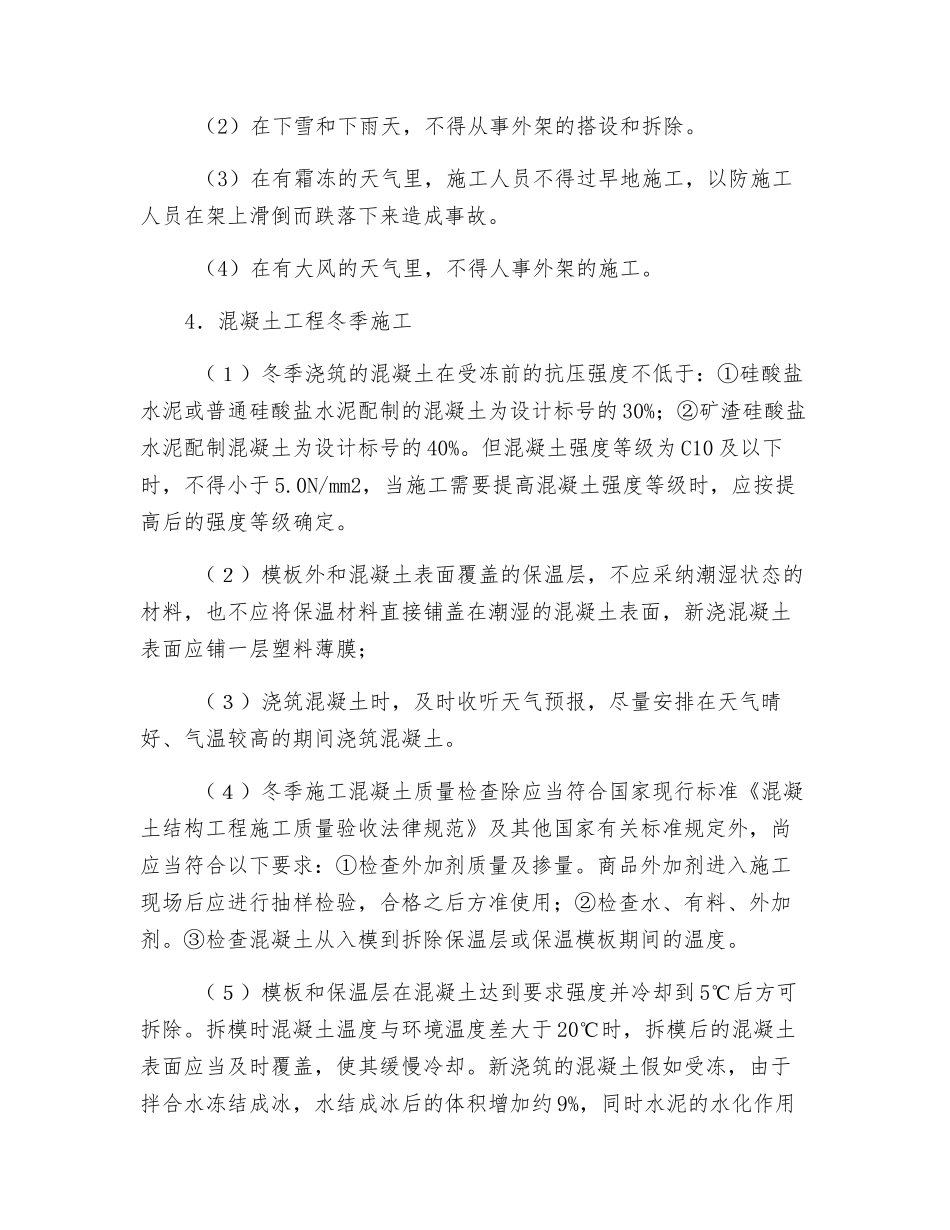 冬季建筑施工安全管理监理方案_第2页