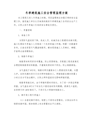 冬季建筑施工安全管理监理方案